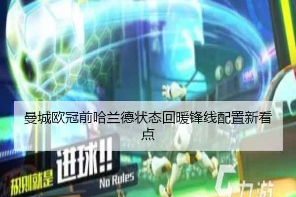 曼城欧冠前哈兰德状态回暖锋线配置新看点